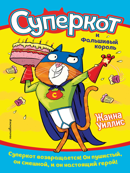 Title details for Суперкот и Фальшивый король by Уиллис, Жанна - Available